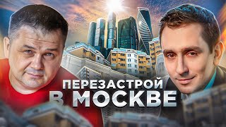 В Москве начинается перезастрой? | Что будет, если темпы реализации новостроек не вырастут?