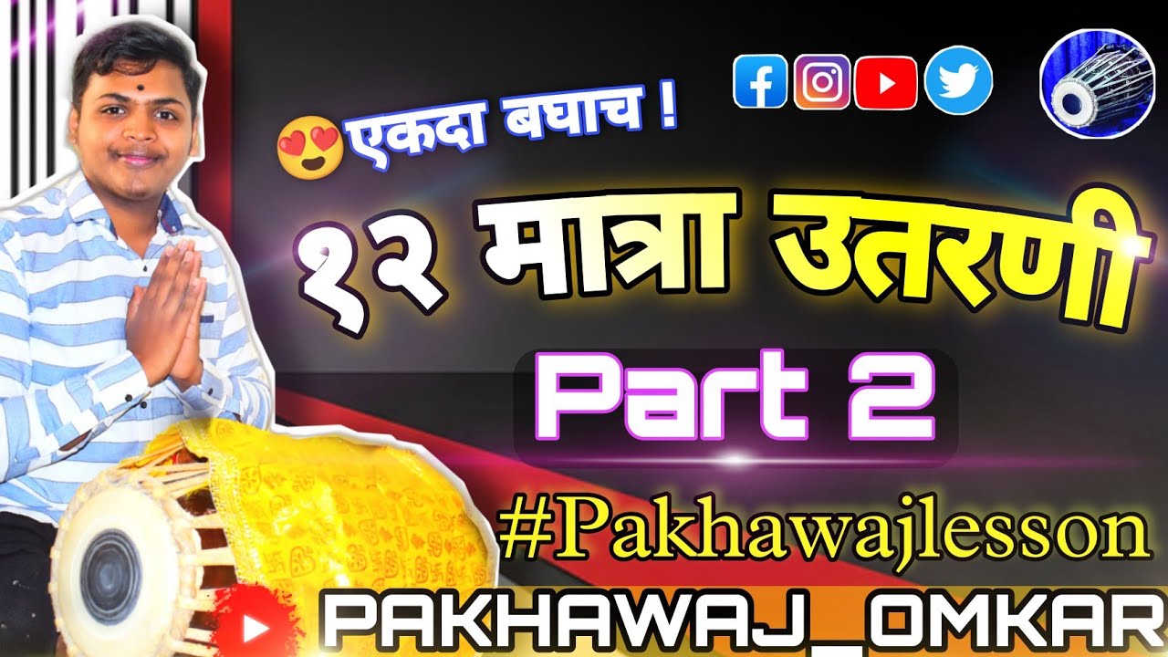 12 Matra Utarni | 😍१२ मात्रा उतरणी | Part 2 | Lesson By Pakhawaj Omkar Dhurwade