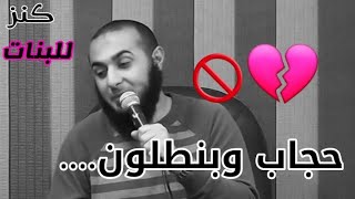 حجاب وبنطلون....💔🚫|د.محمد الغليظ| (أنا أمينة)