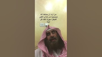 دحيم الحماد 1443ه السورة المنجية والمانعة من عذاب القبر سورة الملك