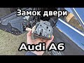 Ремонт замка задней двери Audi A6 C6, снятие обшивки задней двери / disassemble rear door and lock