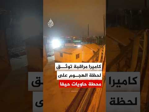 شاهد | كاميرا مراقبة توثق لحظة الهجوم على محطة حاويات حيفا