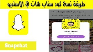 طريقة  اضافة ونسخ كود سناب شات في الاستديو | اضافة عالفيديو