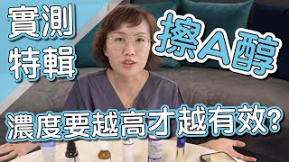 A醇產品怎麼選？A醇濃度越高越有效嗎？莊盈彥醫師實測給你看！