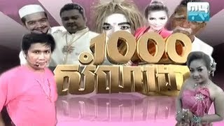 MyTV Comedy 1000 SomNang   ១០០០ សំណាង (ភាគ១) Part1 A