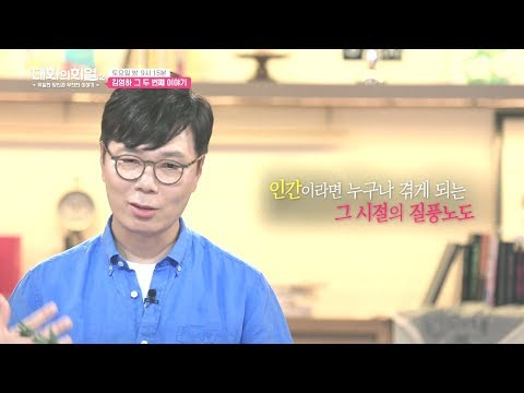 20190615 대화의 희열 2 - 김영하 2부 예고 ㅣ KBS방송