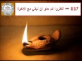 037     7 أنظروا كم هو حلـو أن نبقى مع الإخـوة