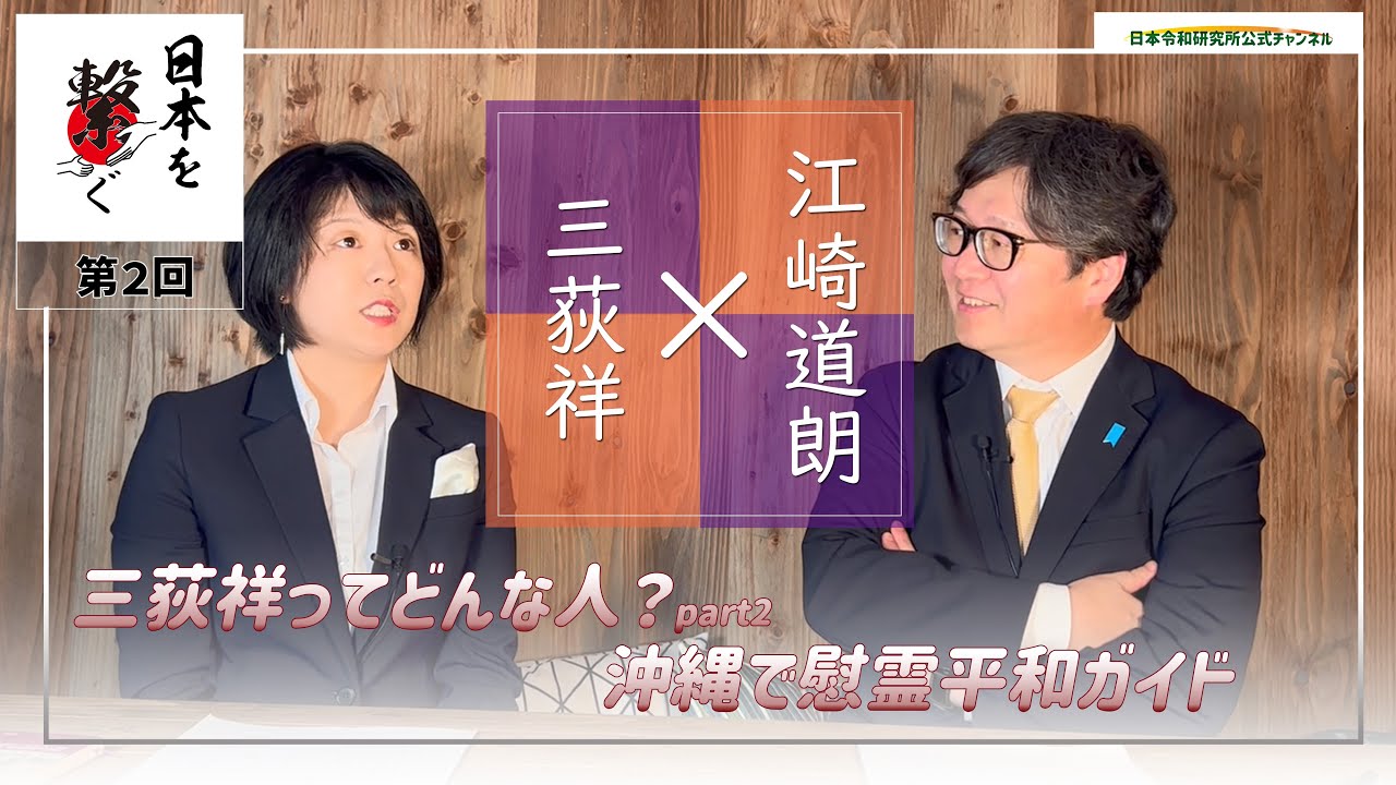【日本令和研究所】日本を繋ぐ(第2回)江崎道朗氏×三荻祥《公開版》 YouTube