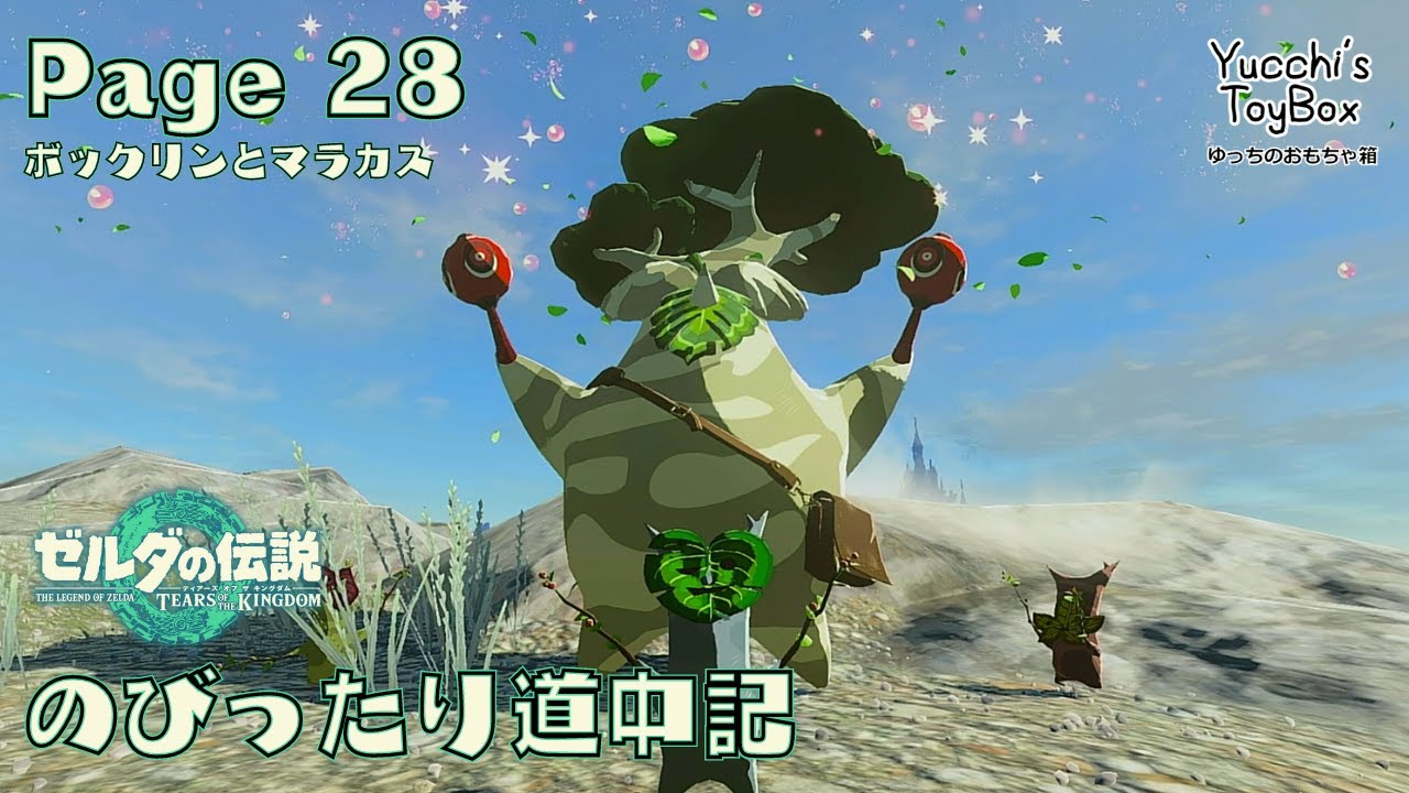 ≪のびったり道中記≫ ゼルダの伝説【ティアーズオブザキングダム