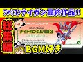 【RPG総集編】ナイトガンダム物語3～伝説の騎士団～エンディングまで　ゆっくり実況　兼　作業用BGM