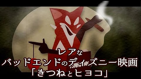 【ディズニーのレアなバッドエンド映画】「きつねとヒヨコ」を解説