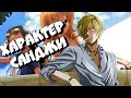 Анализ поступков Санджи | Обзор характера Сонджи | One Piece | Обзор