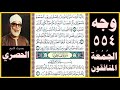 صفحة 554 سور الجمعة والمنافقون صوت الحصري يا أيها الذين آمنوا إذا نودي للصلاة من يوم الجمعة فاسعوا 
