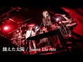 餓えた太陽 Janne Da Arc / MILD FANG