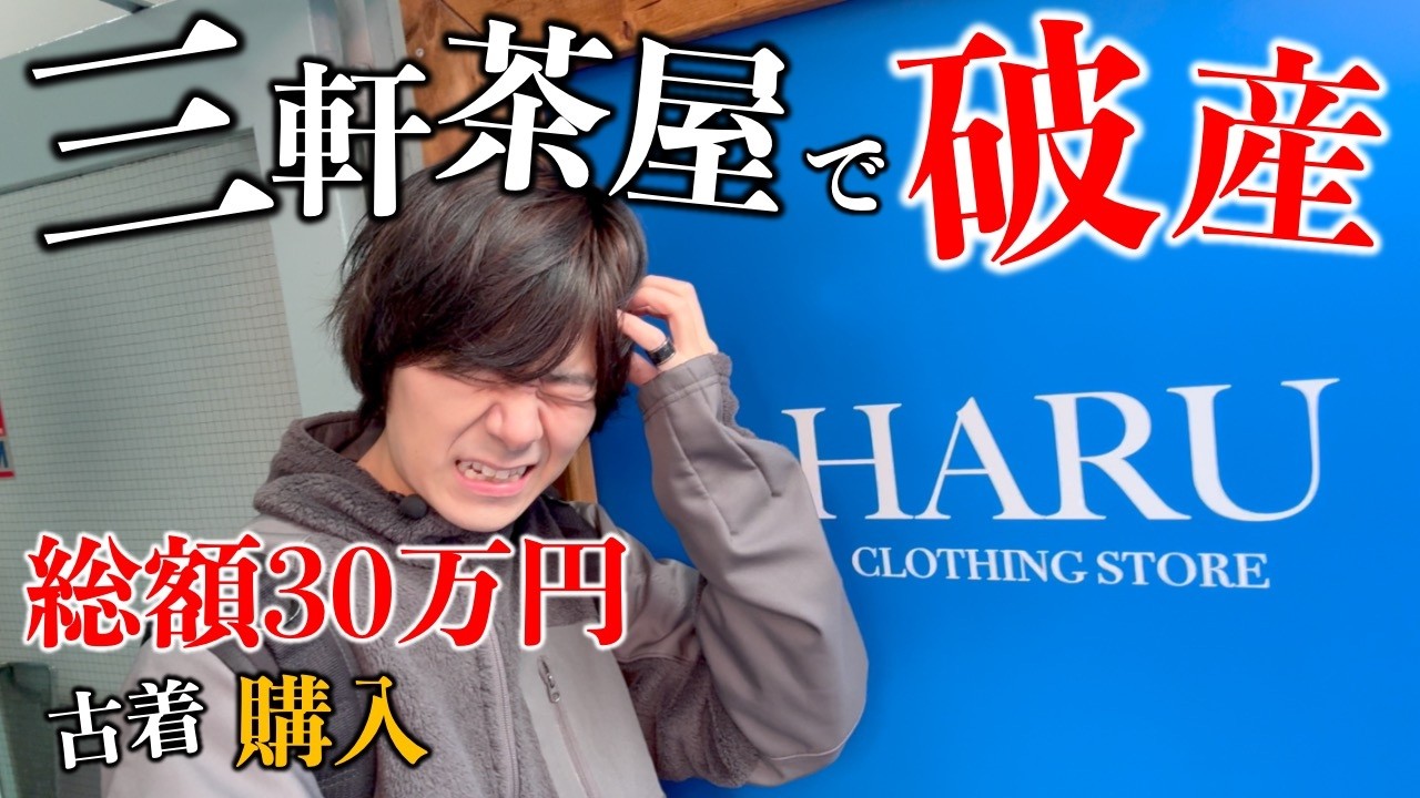 【破産】三軒茶屋古着屋 HARUにて総額30万円!?【Carhartt | カーハート】【Eddie Bauer | エディーバウアー】【L.L.Bean】【patagonia | パタゴニア】