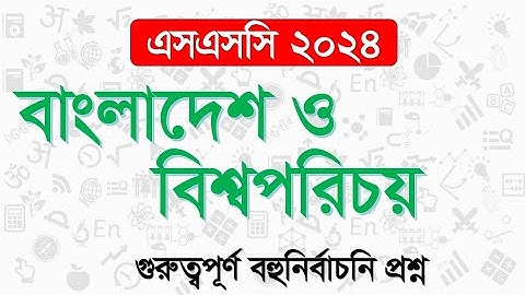 অধ্যায় ৬।বাংলাদেশ ও বিশ্বপরিচয় বহুনির্বাচনী। SSC BGS MCQ Chapter 6। Bangladesh and global studies।