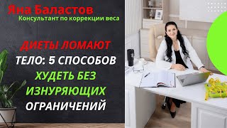 картинка: Диеты ломают тело: 5 способов худеть без изнуряющих ограничений