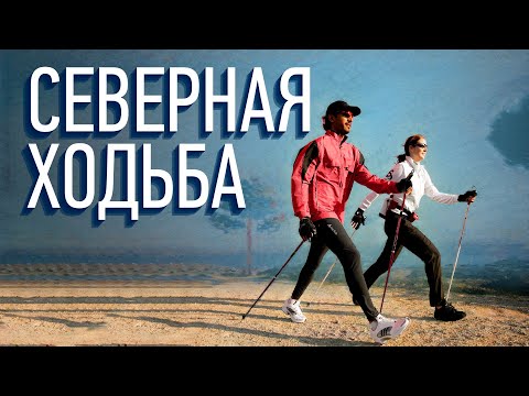 Скандинавская ходьба🚶‍♂️ Северная ходьба🏃‍♂️ объясняем за 5 минут