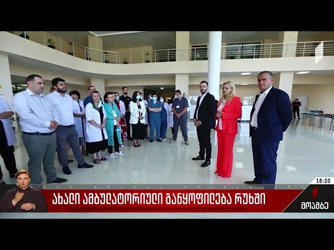 ახალი ამბულატორიული განყოფილება რუხში