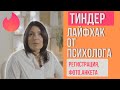 Тиндер Лайфхак от психолога (Регистрация, Фото, Анкета) 2019