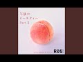 午後のピーチティー Part II
