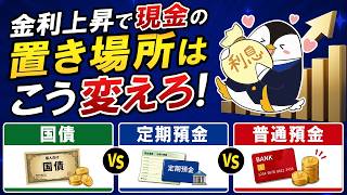 【年1%の差も?】金利上昇で現金の置き場所はこう変えろ!国債・定期・普通預金を徹底比較