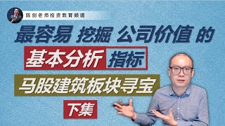 马股“最稳赚”的建筑公司股票，是怎样被选选出来的？（下）