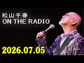 松山千春 ON THE RADIO 2026.07.05 出演者 : 松山千春