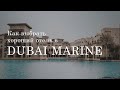 Лучшие отели в Dubai Marine