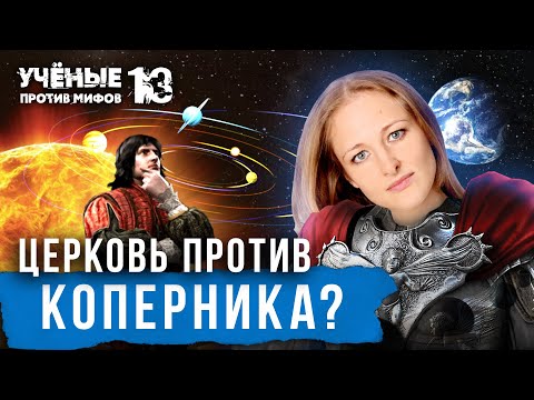 Альтернативная история астрономии: за что сожгли Коперника? Ксения Чепикова. Учёные против мифов13-7