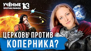 Альтернативная история астрономии: за что сожгли Коперника? Ксения Чепикова. Учёные против мифов13-7