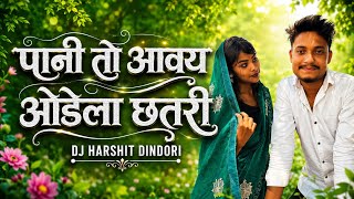 पानी तो आवय ओड़ेला छतरी - O HO, PANI TO AWAY ODELA CHHATRI, TOLA DEKHELA - DINDORI WALE - DJ HARSHIT