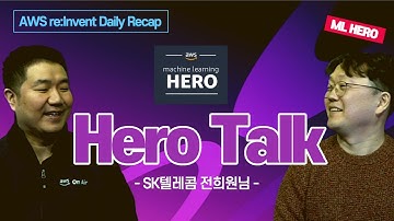 AWS Hero Talk - 전희원 SK텔레콤 리서치 엔지니어 :: AWS re:Invent Daily Recap (12월 17일)