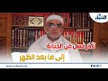 ما حكم صوم من تأخر في غسل الجنابة إلى ما بعد الظهر؟