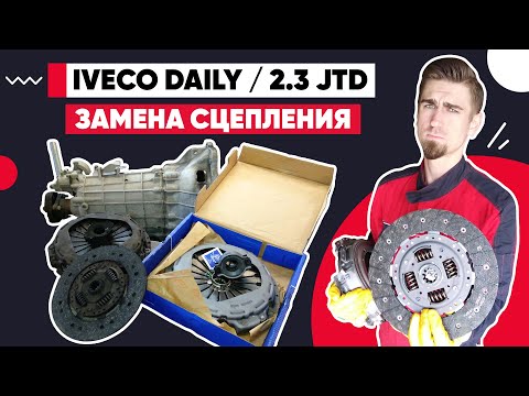 СЦЕПЛЕНИЕ С ОБРАТНЫМ ВЫЖИМОМ / ПОЧЕМУ БУКСУЕТ СЦЕПЛЕНИЕ / ИВЕКО ДЕЙЛИ  -  IVECO / CLUTCH REPLACEMENT