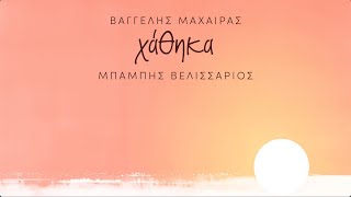 "Χάθηκα" Βαγγέλης Μαχαίρας Μπάμπης Βελισσάριος-Official audio release