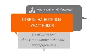 Ответы на вопросы. Инвестирование в долевые инструменты. Часть 1