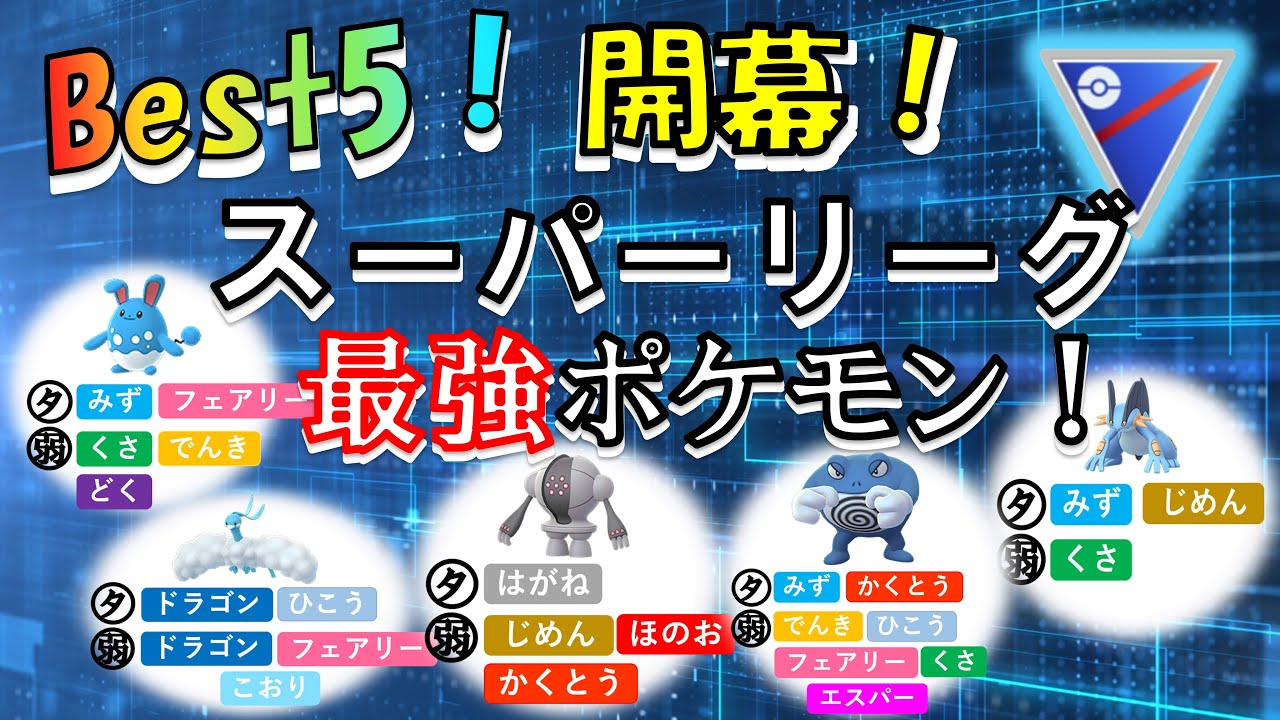 ポケモン Go Goバトルリーグ開幕 最強ポケモン教えちゃいます スーパリーグ Pokemon Go Battle League Pvp 対人戦 Great League How To Win Youtube