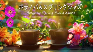カフェ春のジャズ bgm : Morning Coffee - 甘いボサノバとジャズのBGM - 朝に聴きたいジャズ&ボサノバ - 癒されるコーヒーミュージック - 作業用・勉強用・Cafe