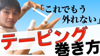 【ハンドボール】こだわりの「指テーピング」の巻き方教えます！