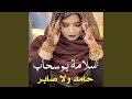 سلامة بوسحاب ـ حامد ولا صابر 