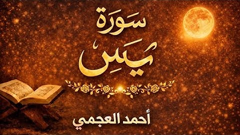 سورة يس كاملة بصوت الشيخ احمد العجمي | تلاوة خاشعة مؤثرة بجودة عالية