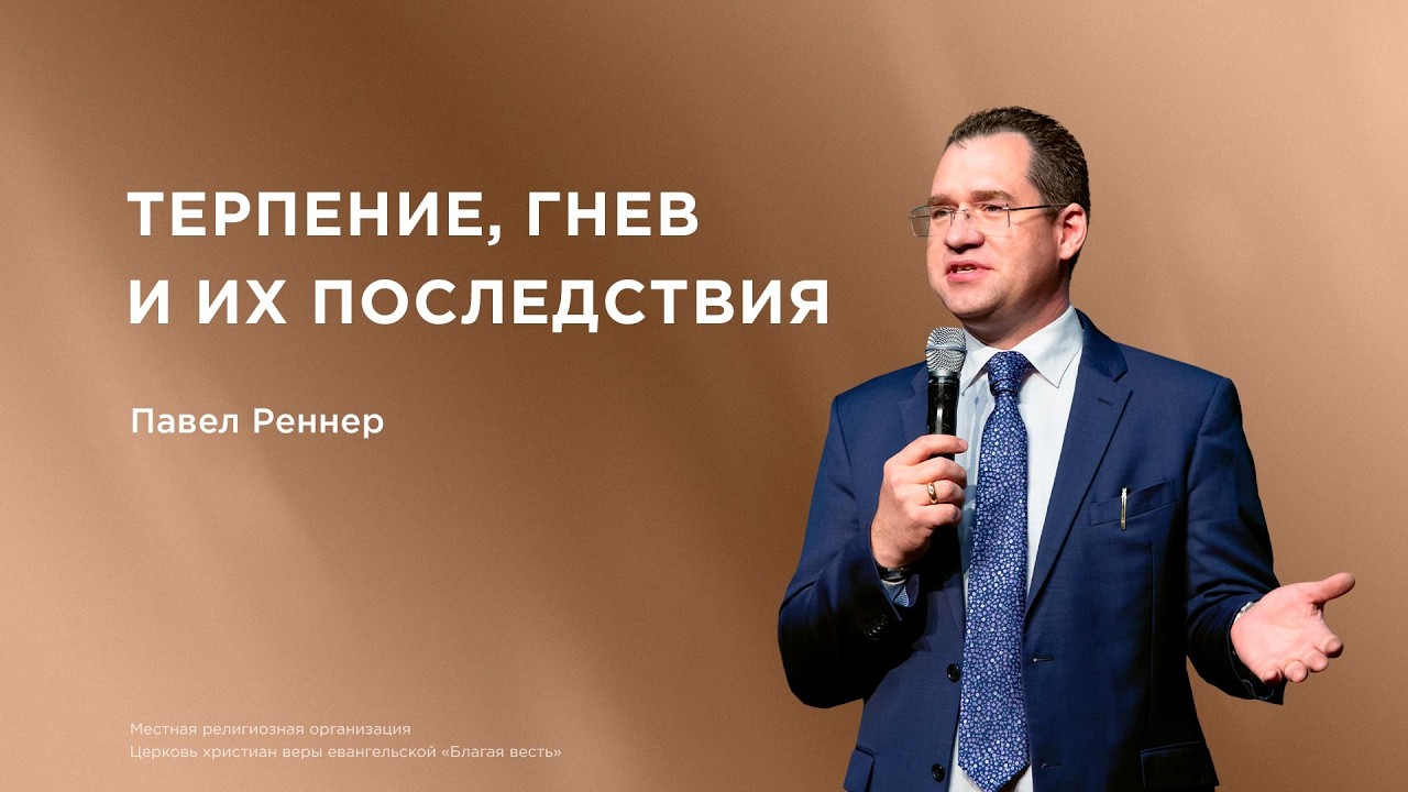 Терпение, гнев и их последствия – Павел Реннер (15.02.2026)