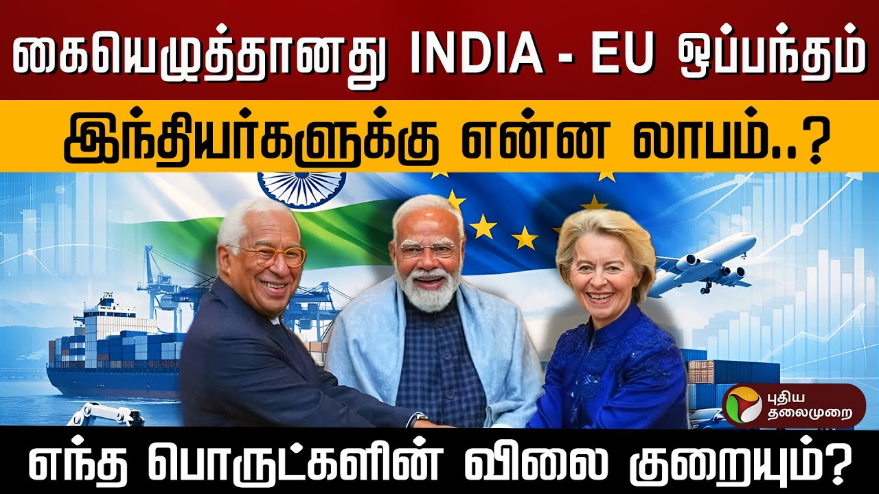கையெழுத்தானது INDIA-EU ஒப்பந்தம்..இந்தியர்களுக்கு என்ன லாபம் ? எந்த பொருட்களின் விலை குறையும்? | PTD