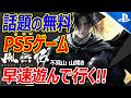 【PS5:無料】PS5・PCで無料で遊べる話題の剣戟ゲーム『風燕伝』を遊ぶ!【実況者ジャンヌ】