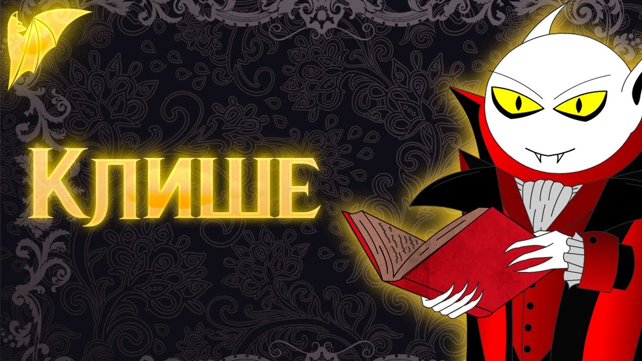 Клише, это хорошо или плохо?