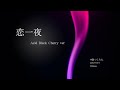 【 cover 】恋一夜【 Acid Black Cherry 】【 歌ってみた 】