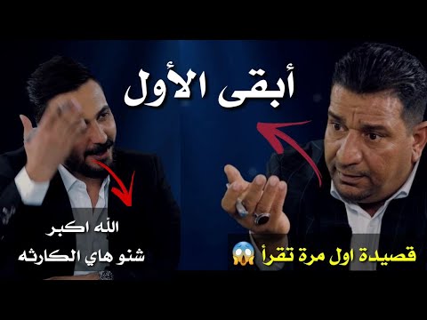 كلي الربع بينو ماتسون واحد يتعبلكم الكبير سمير صبيح من أروع المقطوعات الشعريه بحيث رائد انصدم بيهن