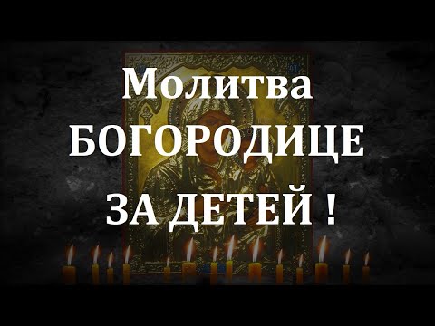 МОЛИТВА БОГОРОДИЦЕ О ДЕТЯХ ! СПАСЁТ ОТ БЕДЫ ЗЛЫХ ЛЮДЕЙ ПОРЧИ СГЛАЗА ,СИЛЬНЫЙ ОБЕРЕГ!