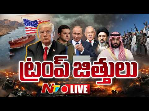 LIVE: ట్రంప్ జిత్తులు | #DonaldTrump | NTV Telugu - NTVTELUGU